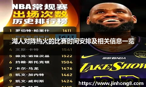 LEJING.COM湖人对阵热火的比赛时间安排及相关信息一览