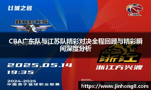 LEJING.COMCBA广东队与江苏队精彩对决全程回顾与精彩瞬间深度分析